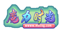 魔力时光